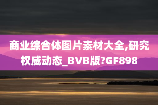 商业综合体图片素材大全,研究权威动态_BVB版?GF898