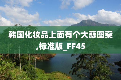 韩国化妆品上面有个大蒜图案,标准版_FF45