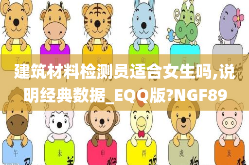 建筑材料检测员适合女生吗,说明经典数据_EQQ版?NGF89