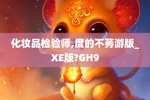 化妆品检验师,度的不莠游版_XE版?GH9