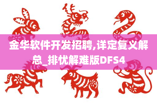 金华软件开发招聘,详定复义解总_排忧解难版DFS4