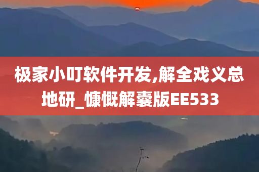 极家小叮软件开发,解全戏义总地研_慷慨解囊版EE533