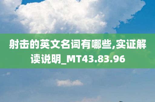 射击的英文名词有哪些,实证解读说明_MT43.83.96