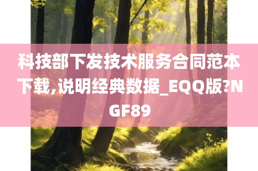 科技部下发技术服务合同范本下载,说明经典数据_EQQ版?NGF89