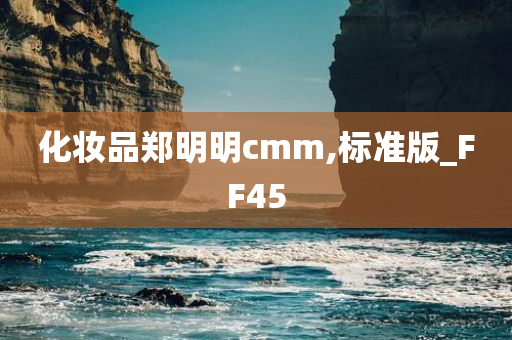 化妆品郑明明cmm,标准版_FF45