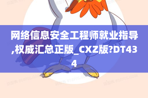 网络信息安全工程师就业指导,权威汇总正版_CXZ版?DT434