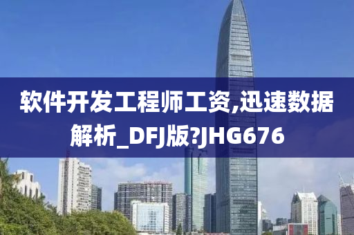 软件开发工程师工资,迅速数据解析_DFJ版?JHG676