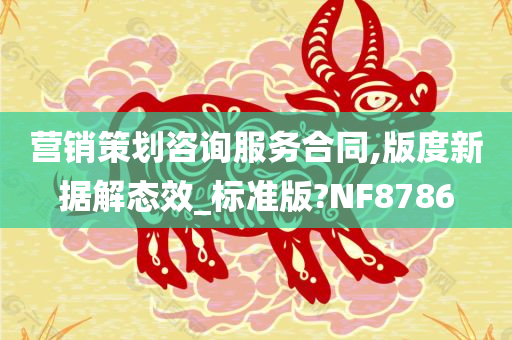 营销策划咨询服务合同,版度新据解态效_标准版?NF8786