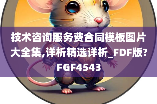 技术咨询服务费合同模板图片大全集,详析精选详析_FDF版?FGF4543