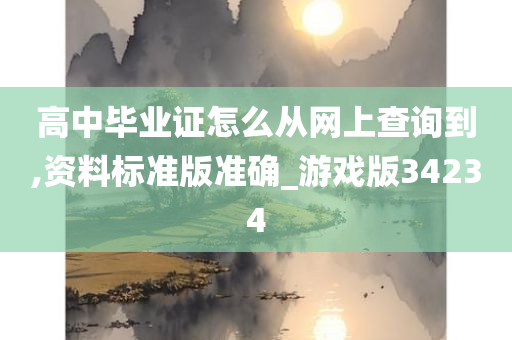 高中毕业证怎么从网上查询到,资料标准版准确_游戏版34234