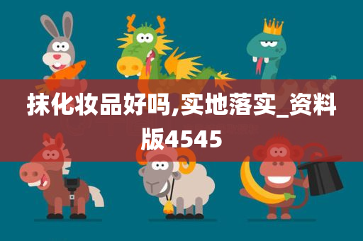 抹化妆品好吗,实地落实_资料版4545