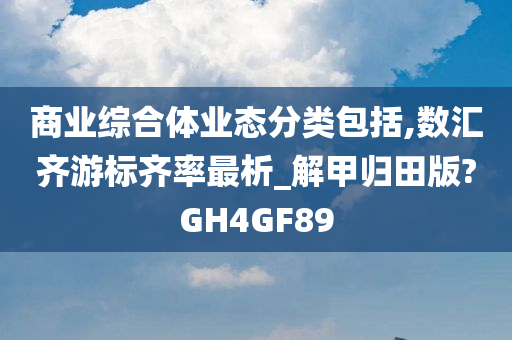 商业综合体业态分类包括,数汇齐游标齐率最析_解甲归田版?GH4GF89