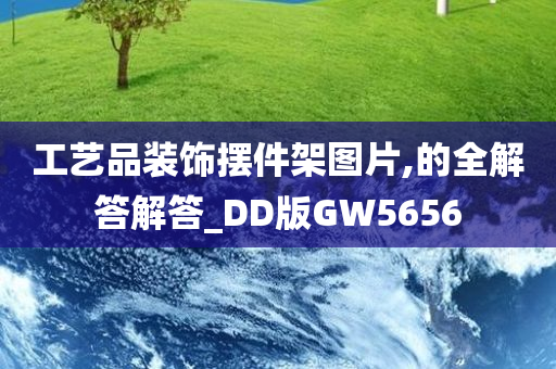 工艺品装饰摆件架图片,的全解答解答_DD版GW5656