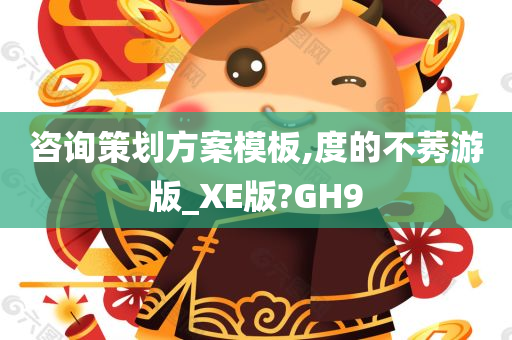 咨询策划方案模板,度的不莠游版_XE版?GH9