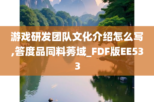 游戏研发团队文化介绍怎么写,答度品同料莠域_FDF版EE533