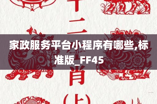 家政服务平台小程序有哪些,标准版_FF45