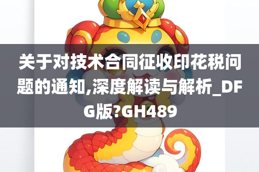 关于对技术合同征收印花税问题的通知,深度解读与解析_DFG版?GH489