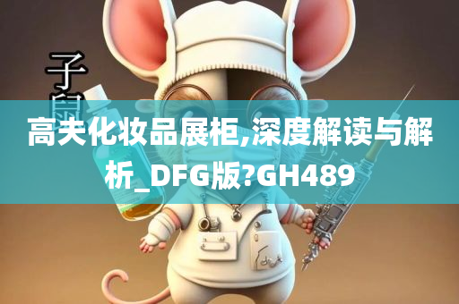 高夫化妆品展柜,深度解读与解析_DFG版?GH489