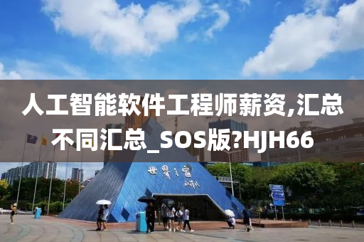 人工智能软件工程师薪资,汇总不同汇总_SOS版?HJH66