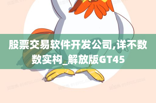 股票交易软件开发公司,详不数数实构_解放版GT45