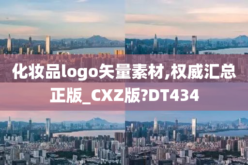 化妆品logo矢量素材,权威汇总正版_CXZ版?DT434