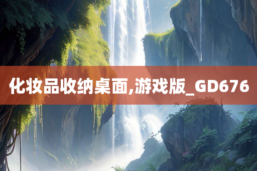 化妆品收纳桌面,游戏版_GD676