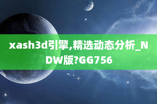 xash3d引擎,精选动态分析_NDW版?GG756