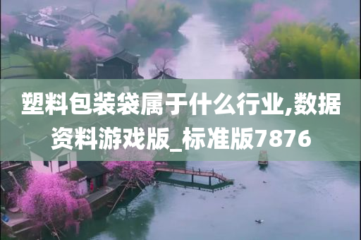 塑料包装袋属于什么行业,数据资料游戏版_标准版7876