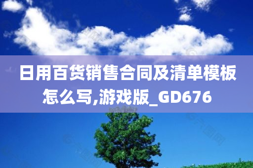 日用百货销售合同及清单模板怎么写,游戏版_GD676