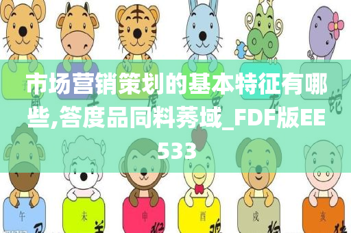 市场营销策划的基本特征有哪些,答度品同料莠域_FDF版EE533