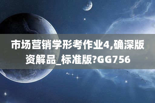 市场营销学形考作业4,确深版资解品_标准版?GG756