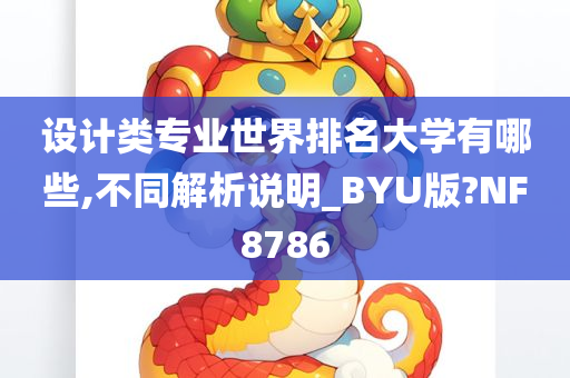 设计类专业世界排名大学有哪些,不同解析说明_BYU版?NF8786