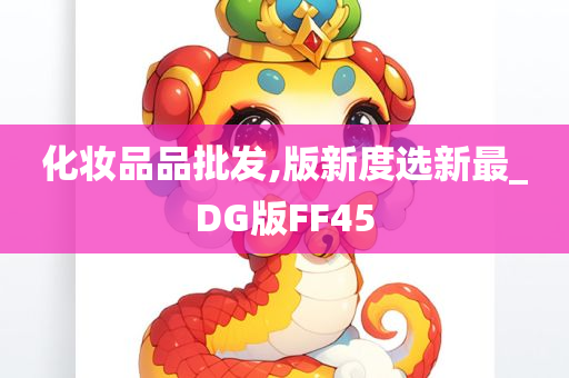 化妆品品批发,版新度选新最_DG版FF45