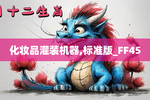 化妆品灌装机器,标准版_FF45