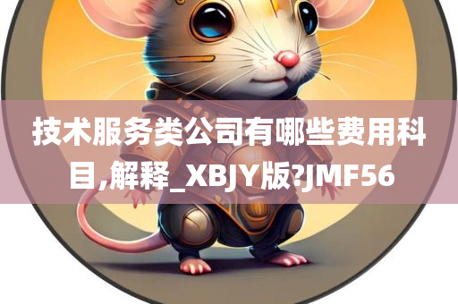 技术服务类公司有哪些费用科目,解释_XBJY版?JMF56