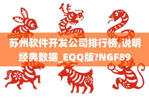 苏州软件开发公司排行榜,说明经典数据_EQQ版?NGF89