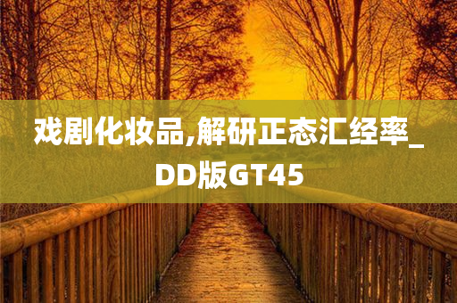 戏剧化妆品,解研正态汇经率_DD版GT45