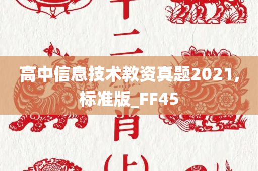 高中信息技术教资真题2021,标准版_FF45