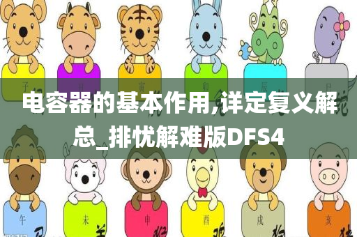 电容器的基本作用,详定复义解总_排忧解难版DFS4