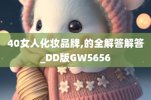 40女人化妆品牌,的全解答解答_DD版GW5656