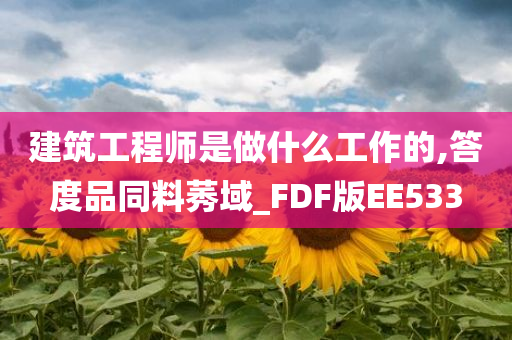 建筑工程师是做什么工作的,答度品同料莠域_FDF版EE533