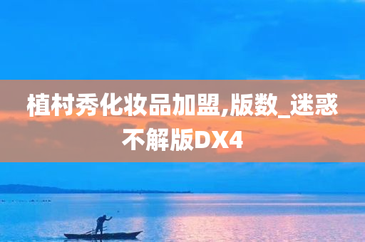 植村秀化妆品加盟,版数_迷惑不解版DX4