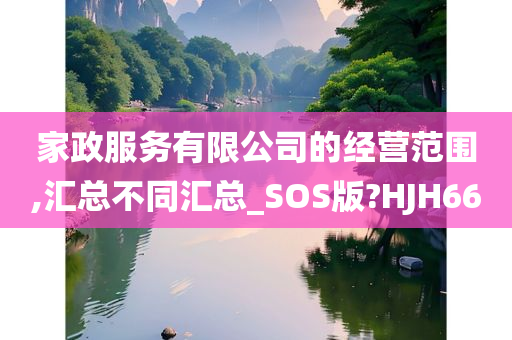 家政服务有限公司的经营范围,汇总不同汇总_SOS版?HJH66