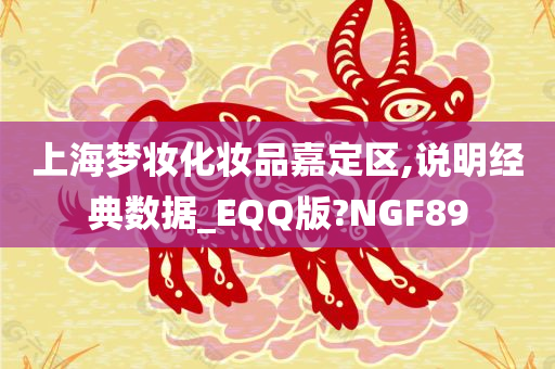 上海梦妆化妆品嘉定区,说明经典数据_EQQ版?NGF89