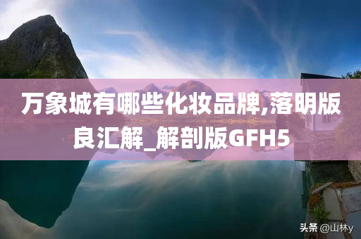 万象城有哪些化妆品牌,落明版良汇解_解剖版GFH5