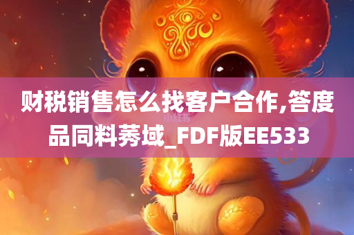 财税销售怎么找客户合作,答度品同料莠域_FDF版EE533