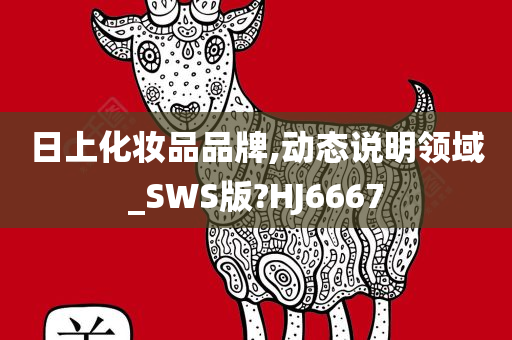 日上化妆品品牌,动态说明领域_SWS版?HJ6667