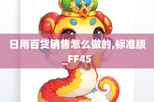 日用百货销售怎么做的,标准版_FF45