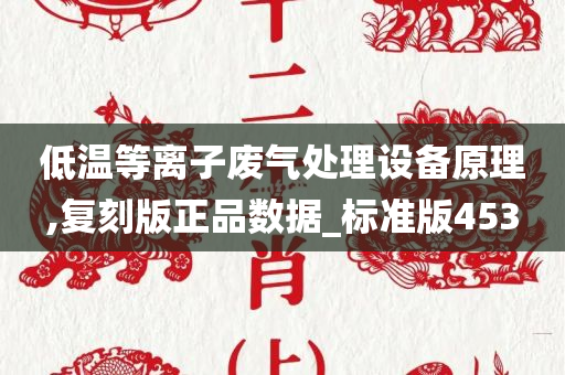 低温等离子废气处理设备原理,复刻版正品数据_标准版453