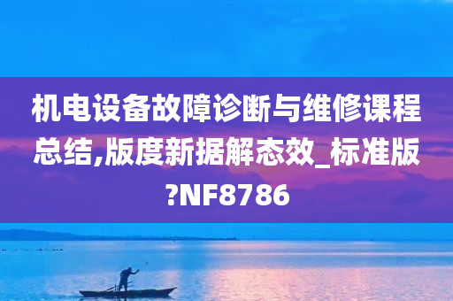 机电设备故障诊断与维修课程总结,版度新据解态效_标准版?NF8786